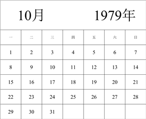 1979年日历